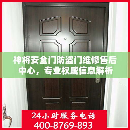 神将安全门防盗门维修售后中心，专业权威信息解析