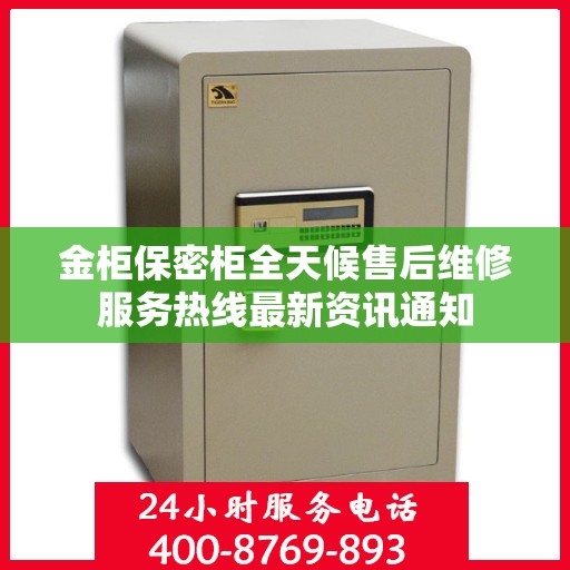 金柜保密柜全天候售后维修服务热线最新资讯通知