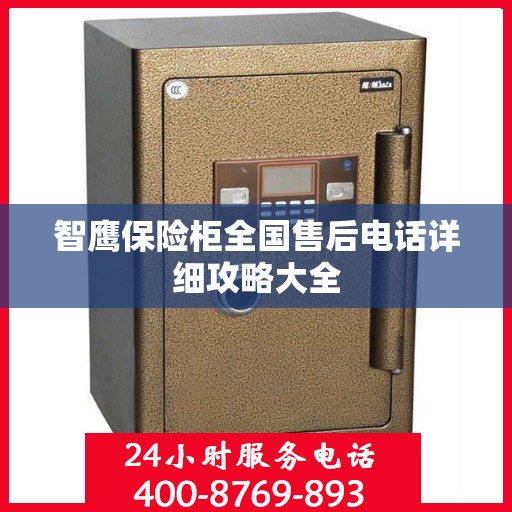 智鹰保险柜全国售后电话详细攻略大全