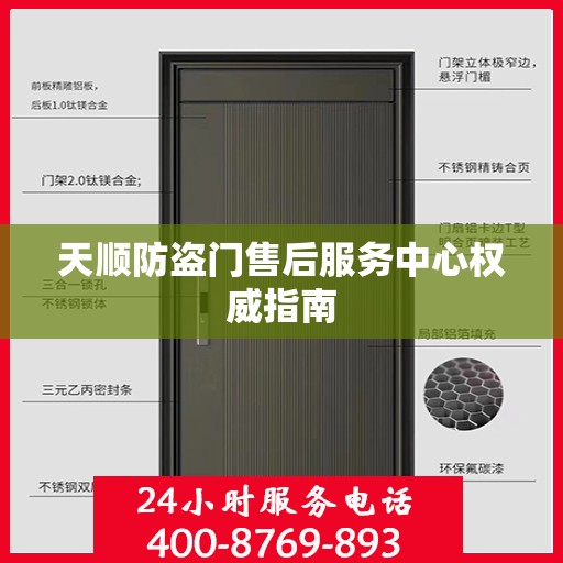 天顺防盗门售后服务中心权威指南