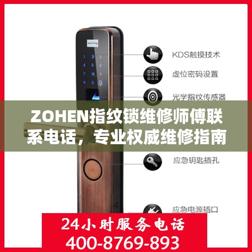 ZOHEN指纹锁维修师傅联系电话，专业权威维修指南