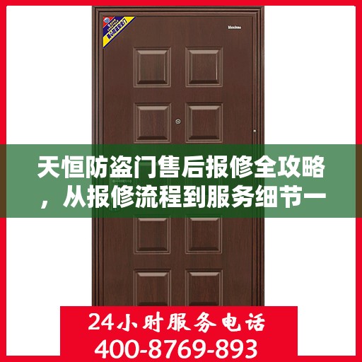 天恒防盗门售后报修全攻略，从报修流程到服务细节一网打尽
