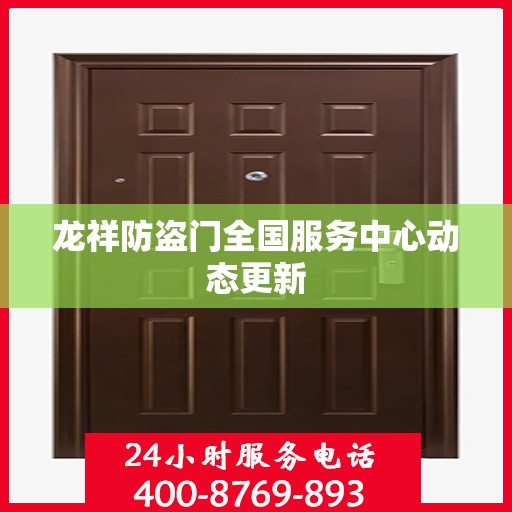 龙祥防盗门全国服务中心动态更新