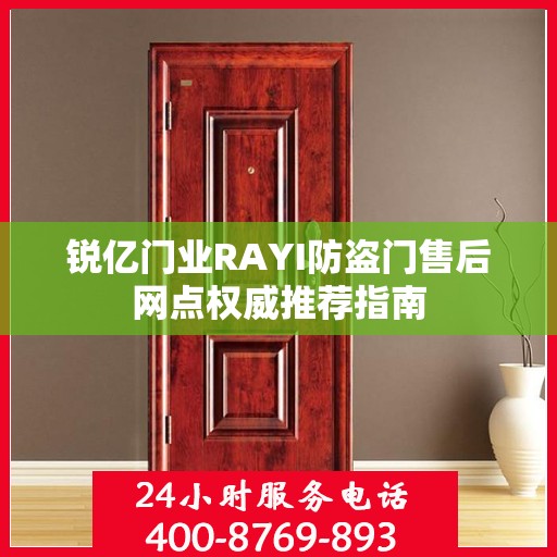 锐亿门业RAYI防盗门售后网点权威推荐指南