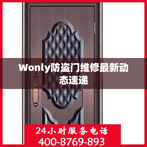 Wonly防盗门维修最新动态速递