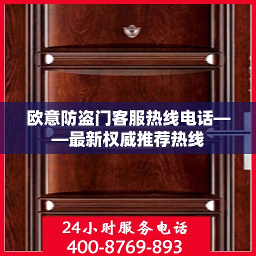欧意防盗门客服热线电话——最新权威推荐热线