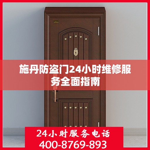 施丹防盗门24小时维修服务全面指南