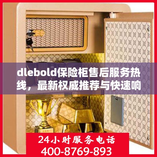 dlebold保险柜售后服务热线，最新权威推荐与快速响应