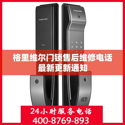 格里维尔门锁售后维修电话最新更新通知