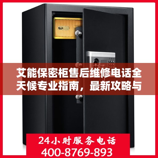 艾能保密柜售后维修电话全天候专业指南，最新攻略与售后支持详解