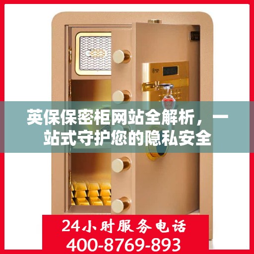 英保保密柜网站全解析，一站式守护您的隐私安全
