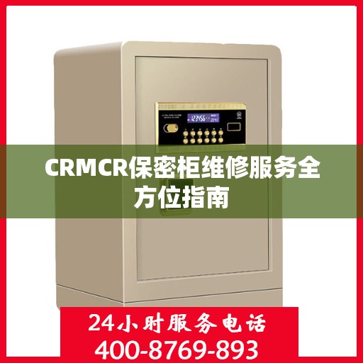 CRMCR保密柜维修服务全方位指南