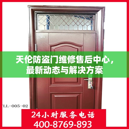 天伦防盗门维修售后中心，最新动态与解决方案