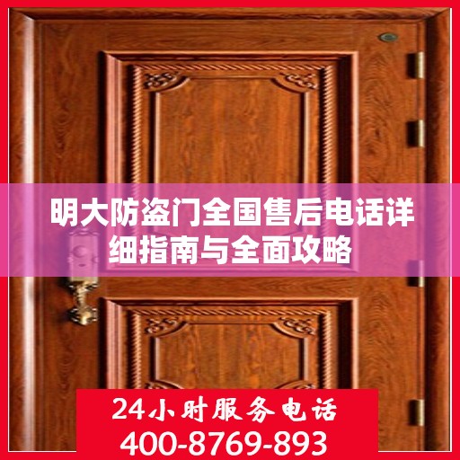 明大防盗门全国售后电话详细指南与全面攻略