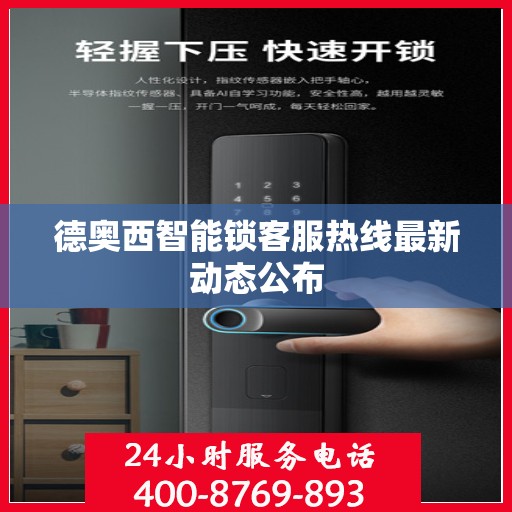 德奥西智能锁客服热线最新动态公布