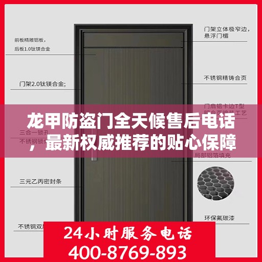 龙甲防盗门全天候售后电话，最新权威推荐的贴心保障