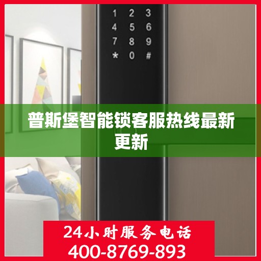 普斯堡智能锁客服热线最新更新