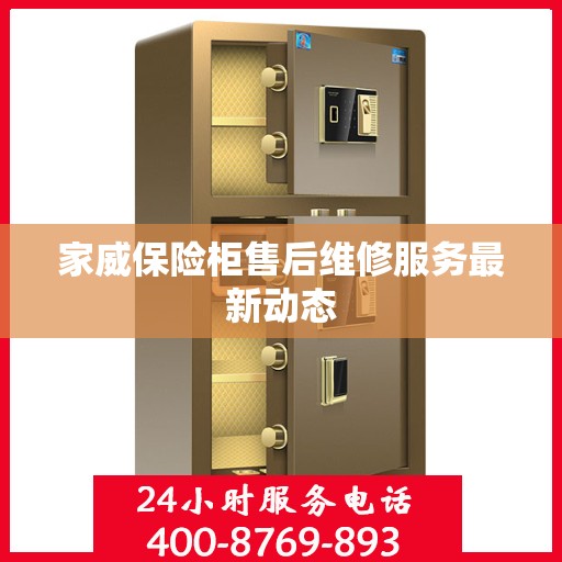 家威保险柜售后维修服务最新动态