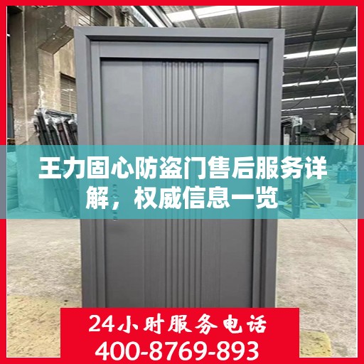 王力固心防盗门售后服务详解，权威信息一览