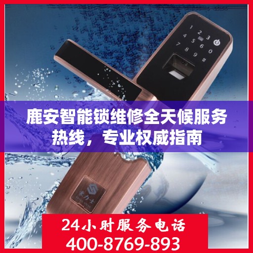 鹿安智能锁维修全天候服务热线，专业权威指南