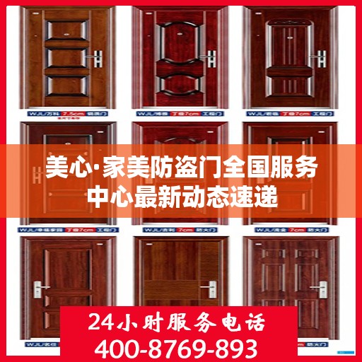 美心·家美防盗门全国服务中心最新动态速递