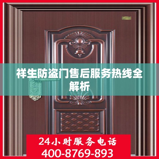 祥生防盗门售后服务热线全解析