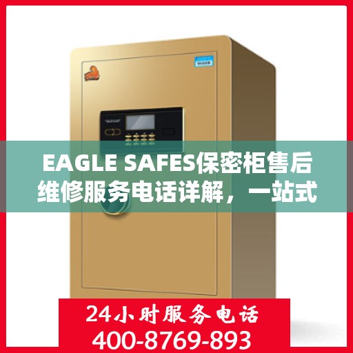 EAGLE SAFES保密柜售后维修服务电话详解，一站式解决您的维修难题