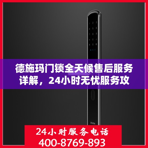 德施玛门锁全天候售后服务详解，24小时无忧服务攻略