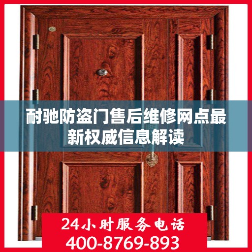 耐驰防盗门售后维修网点最新权威信息解读
