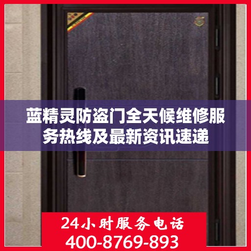 蓝精灵防盗门全天候维修服务热线及最新资讯速递