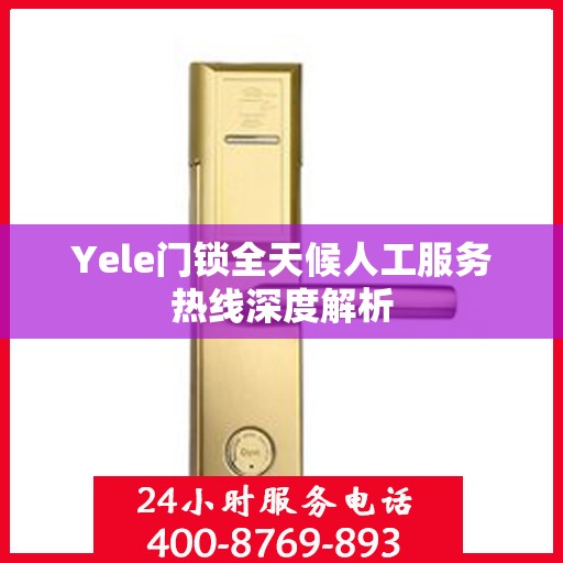 Yele门锁全天候人工服务热线深度解析