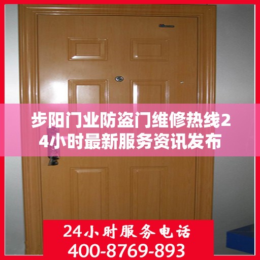 步阳门业防盗门维修热线24小时最新服务资讯发布