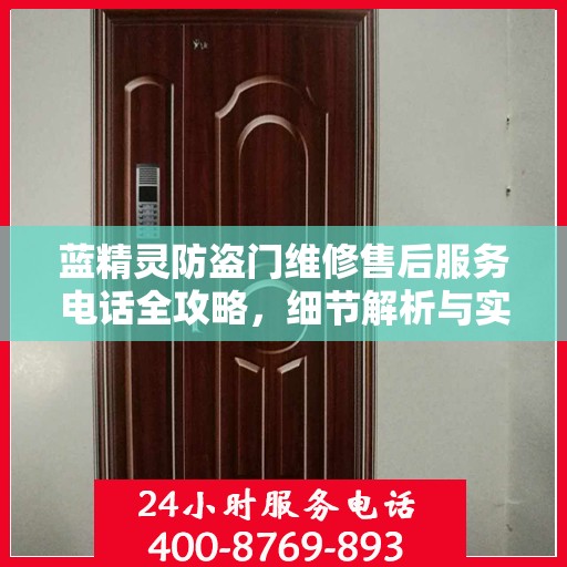 蓝精灵防盗门维修售后服务电话全攻略，细节解析与实用指南