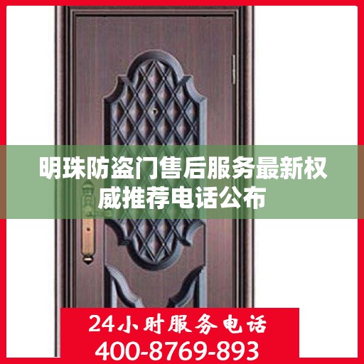 明珠防盗门售后服务最新权威推荐电话公布