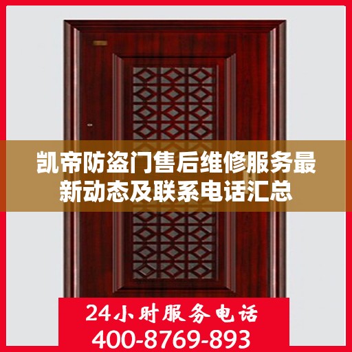 凯帝防盗门售后维修服务最新动态及联系电话汇总
