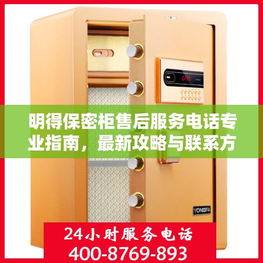 明得保密柜售后服务电话专业指南，最新攻略与联系方式揭秘