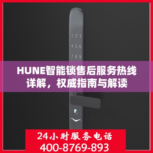 HUNE智能锁售后服务热线详解，权威指南与解读