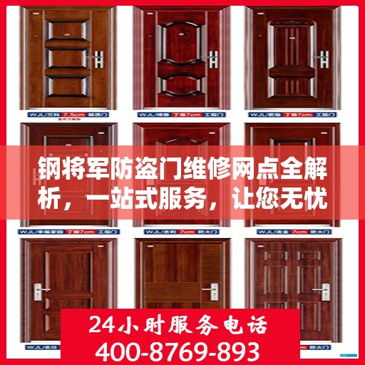 钢将军防盗门维修网点全解析，一站式服务，让您无忧！