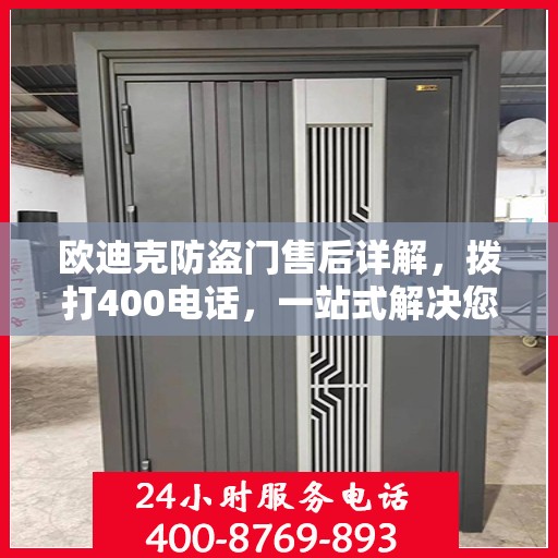 欧迪克防盗门售后详解，拨打400电话，一站式解决您的售后问题！