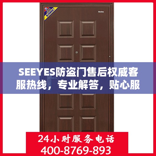 SEEYES防盗门售后权威客服热线，专业解答，贴心服务