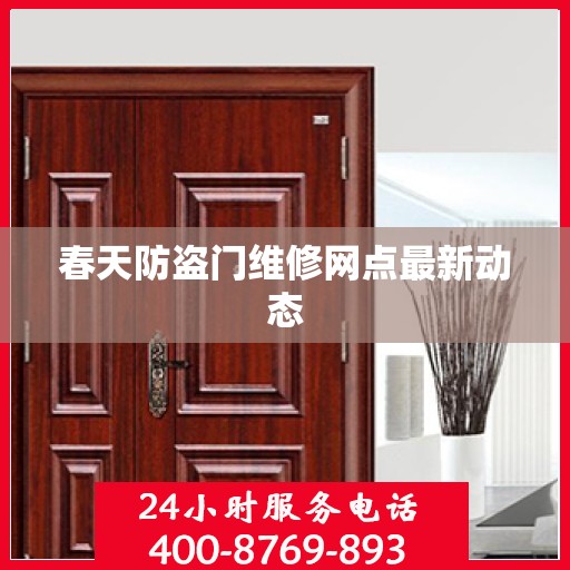 春天防盗门维修网点最新动态