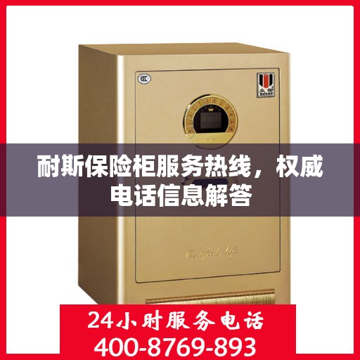 耐斯保险柜服务热线，权威电话信息解答