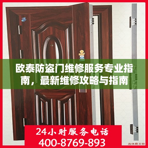 欧泰防盗门维修服务专业指南，最新维修攻略与指南