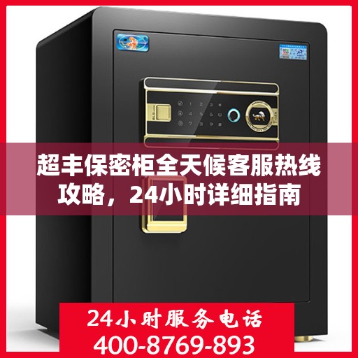 超丰保密柜全天候客服热线攻略，24小时详细指南