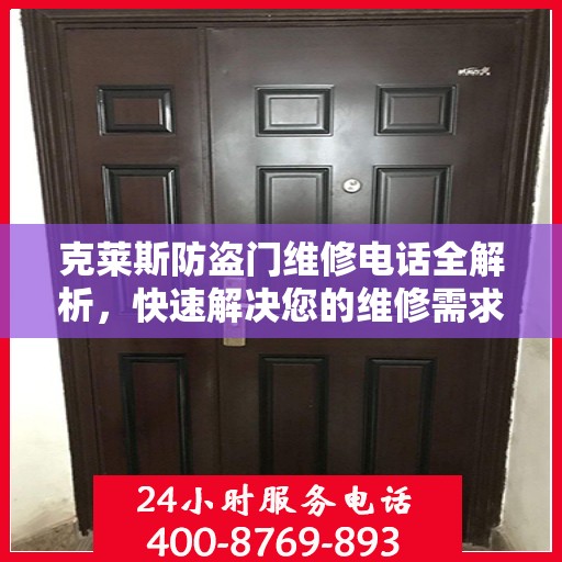 克莱斯防盗门维修电话全解析，快速解决您的维修需求