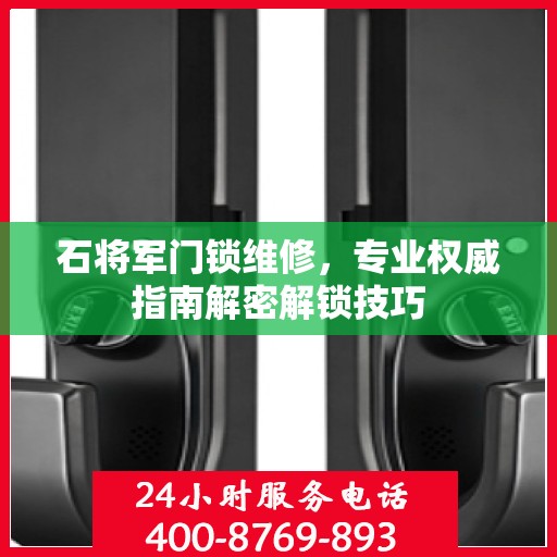 石将军门锁维修，专业权威指南解密解锁技巧