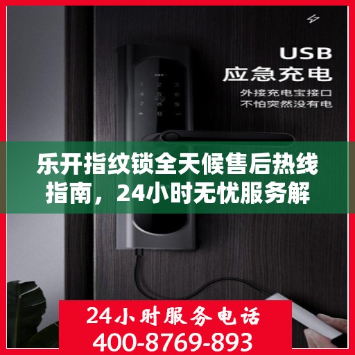 乐开指纹锁全天候售后热线指南，24小时无忧服务解读