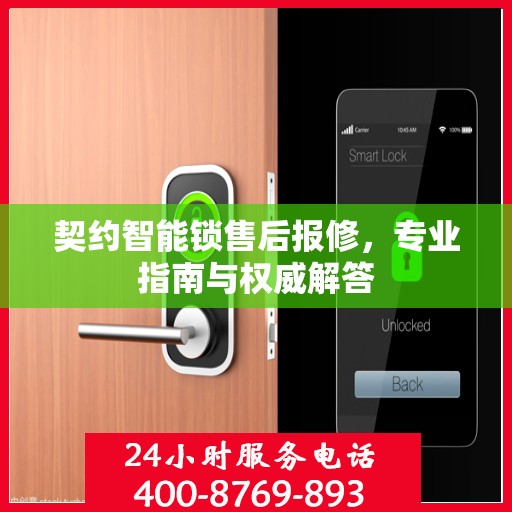 契约智能锁售后报修，专业指南与权威解答