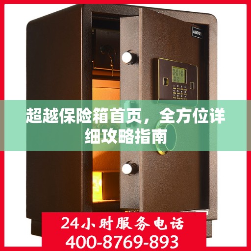 超越保险箱首页，全方位详细攻略指南
