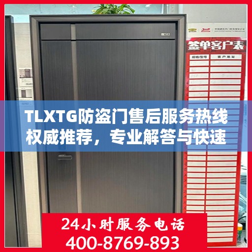 TLXTG防盗门售后服务热线权威推荐，专业解答与快速响应